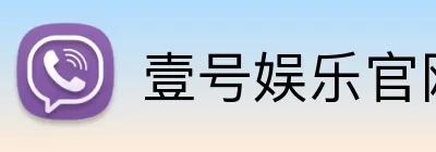 壹号娱乐官网下载 Logo
